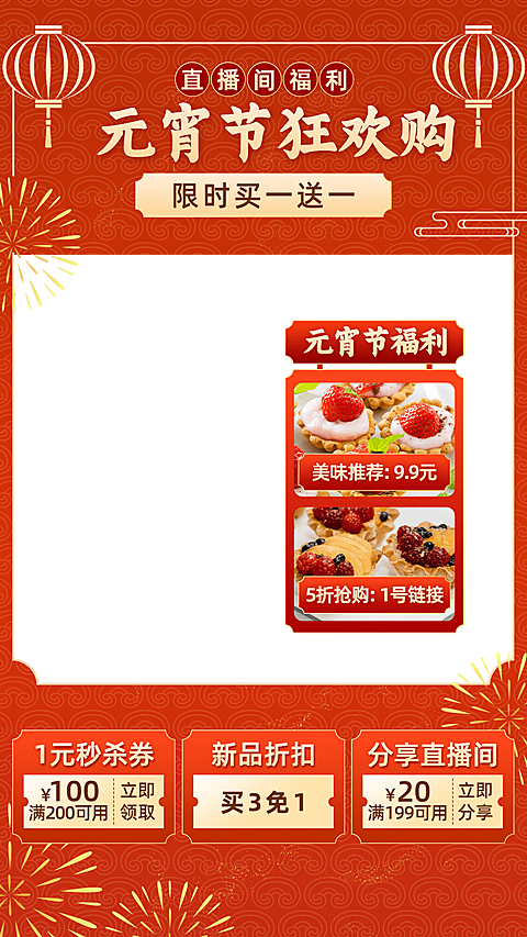喜庆元宵节食品直播间上下贴片直播边框