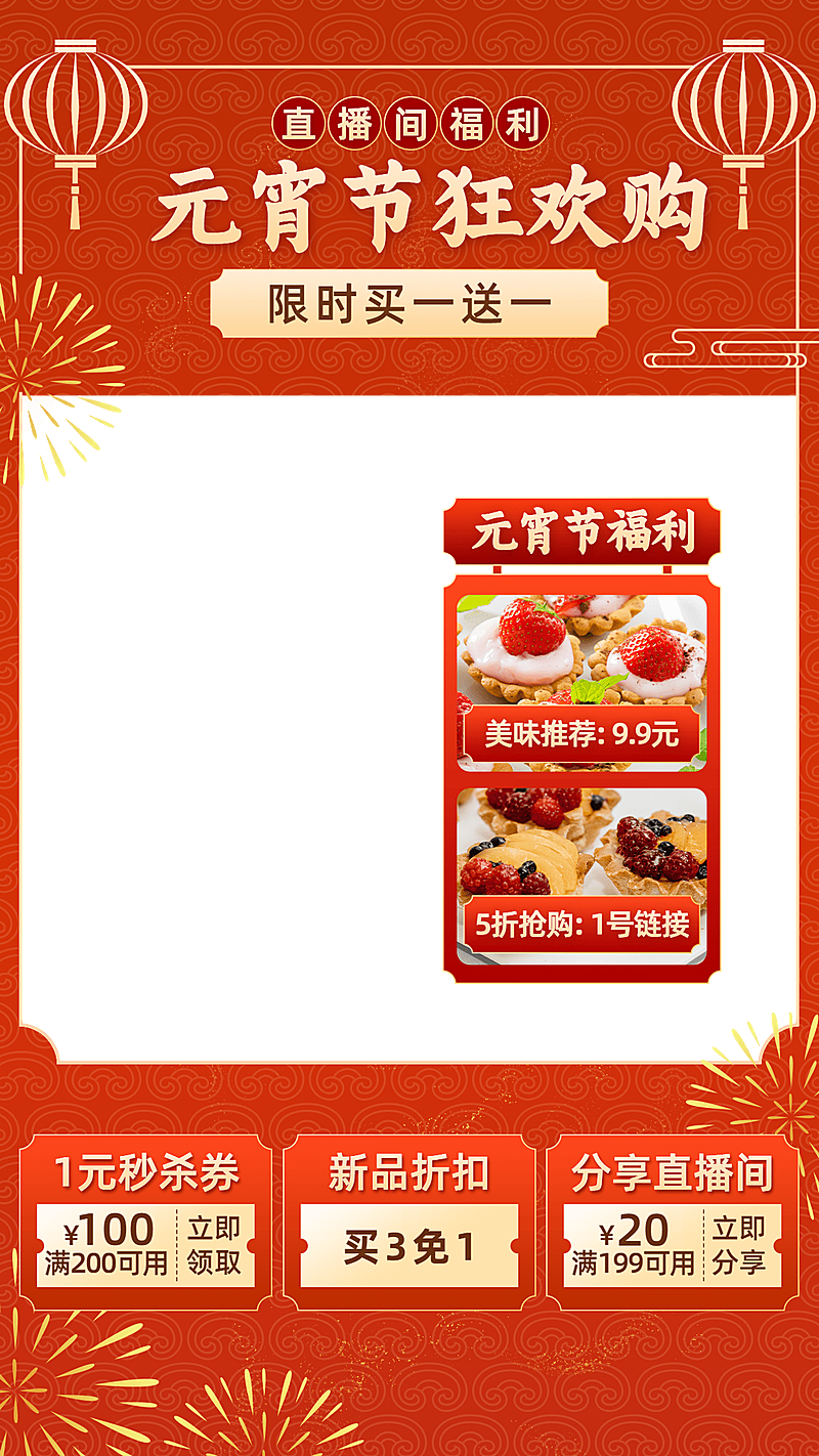 喜庆元宵节食品直播间上下贴片直播边框