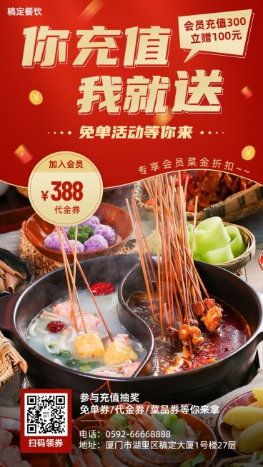 餐饮美食火锅店会员活动手机海报预览效果