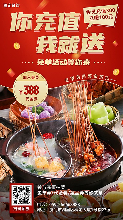 餐饮美食火锅店会员活动手机海报