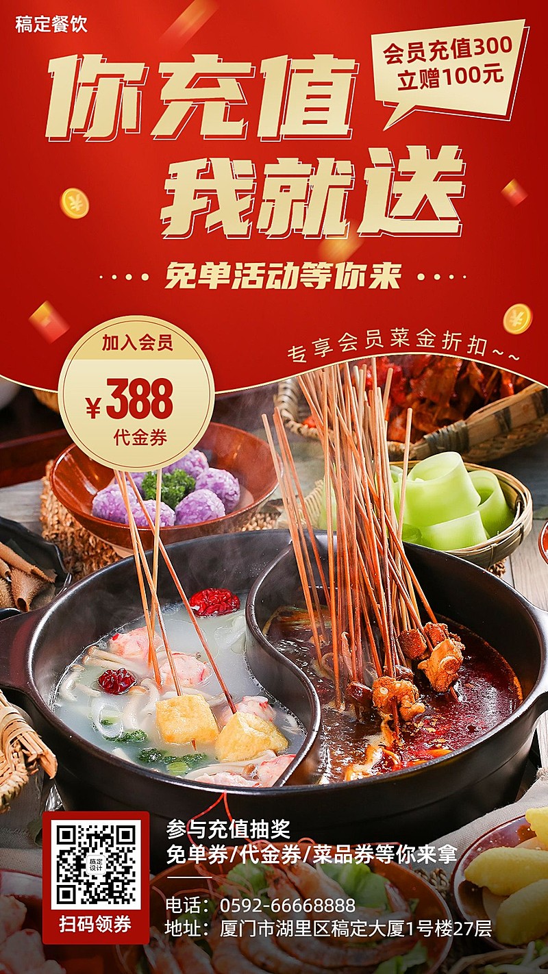 餐饮美食火锅店会员活动手机海报