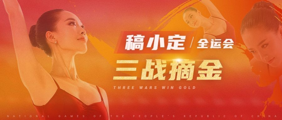 体操全运会金牌喜报喜庆公众号首图