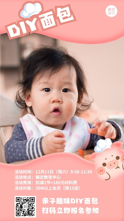 早幼教面包DIY课程招生海报