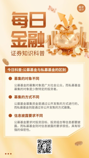 金融证券公募私募基金产品知识科普创意手机海报预览效果