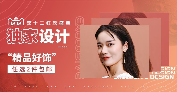 时尚双十二配饰耳环海报banner预览效果