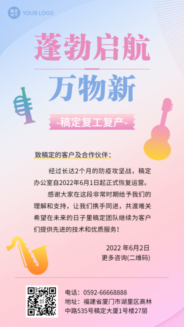 企业商务复工通知手机海报预览效果