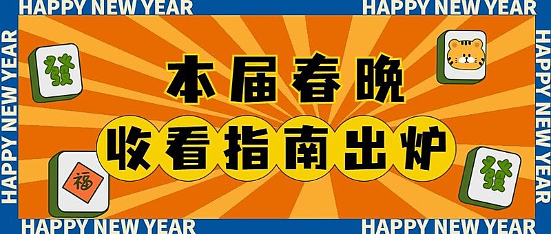 春晚话题讨论公众号首图