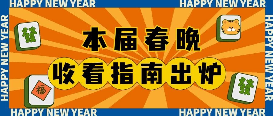 春晚话题讨论公众号首图
