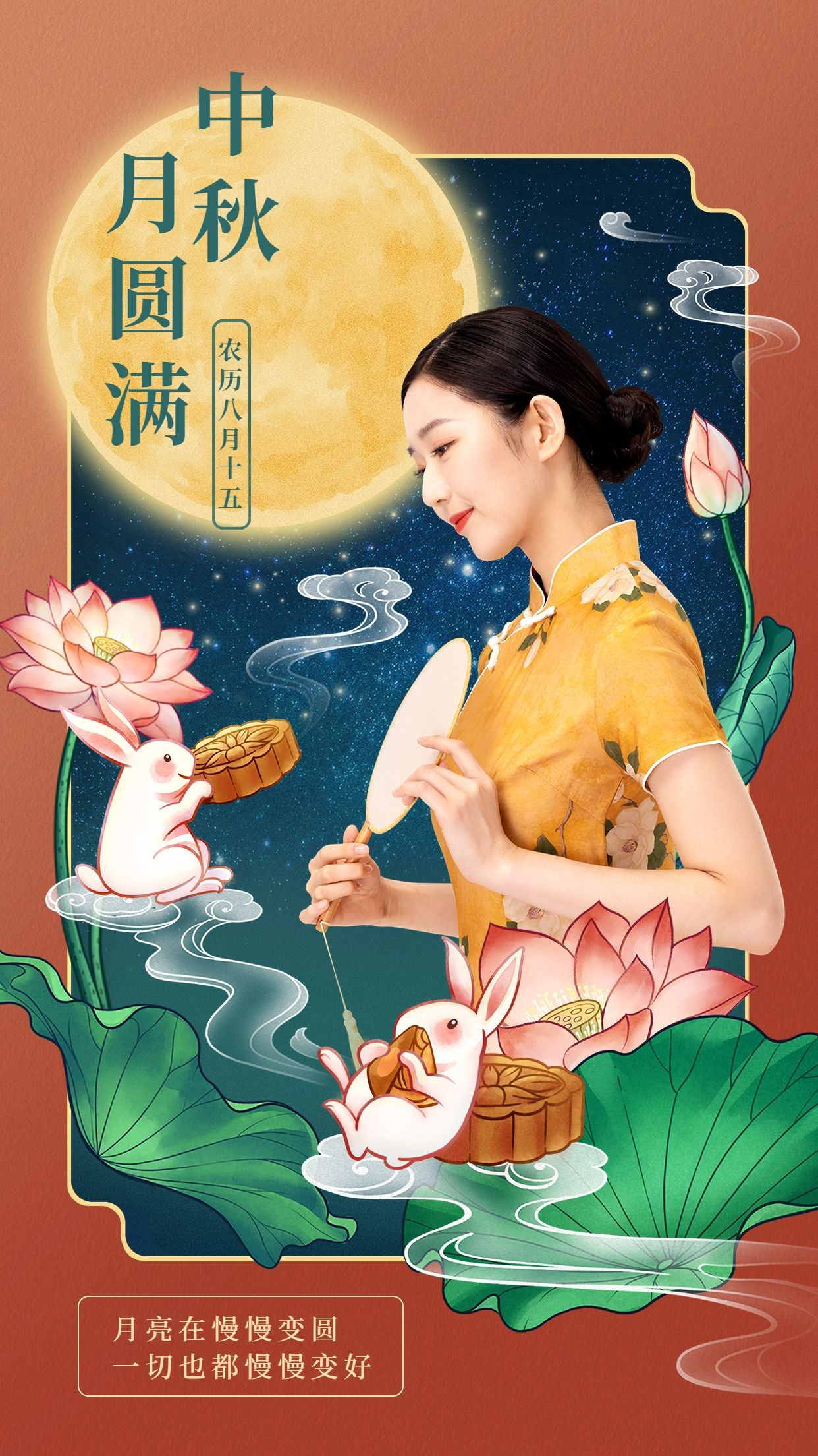 中秋节节日祝福人物晒照中国风手机海报