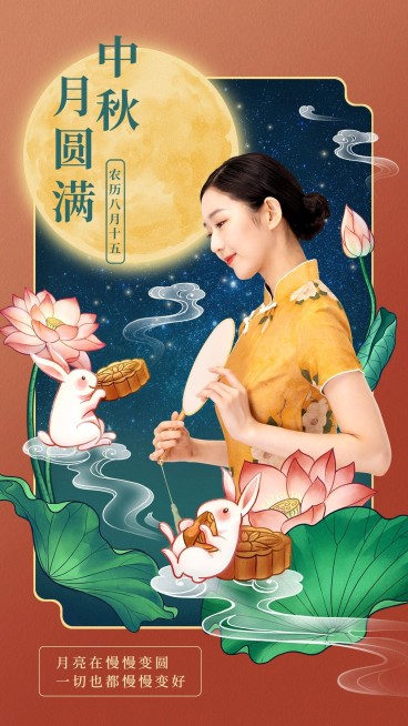 中秋节节日祝福人物晒照中国风手机海报预览效果