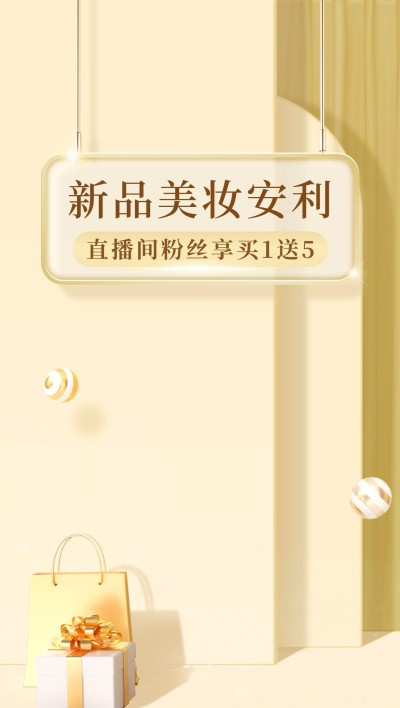 电商美容美妆高级质感直播背景