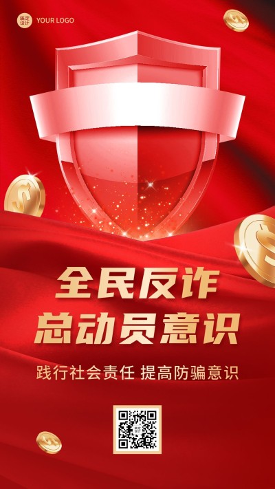 融媒体反诈宣传标语排版手机海报
