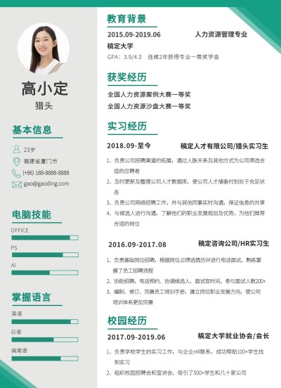 简约图表行政人力资源猎头岗校园招聘求职简历
