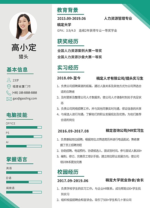 简约图表行政人力资源猎头岗校园招聘求职简历