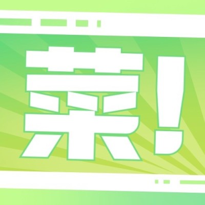 羊了个羊热点话题宣传公众号次图