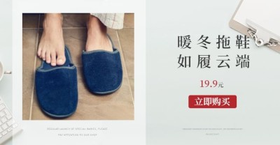生活家居/暖冬拖鞋海报