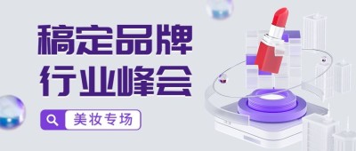 春季展会活动宣传3D风格公众号首图