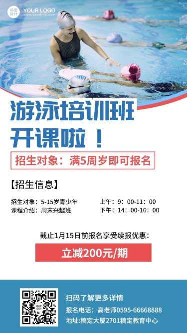 少儿游泳培训招生手机海报