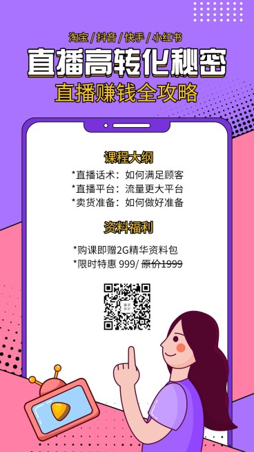 直播课程手机海报预览效果