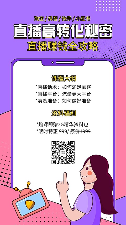 直播课程手机海报