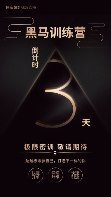 黑马微商培训训练营倒计时预览效果