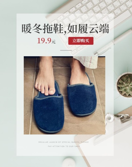 生活家居/暖冬拖鞋海报预览效果