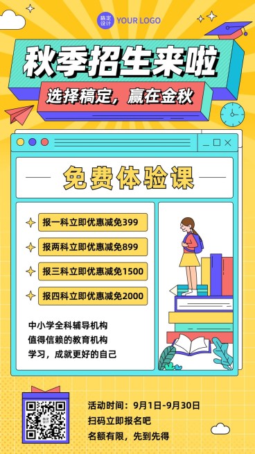 开学秋季招生优惠手机海报预览效果
