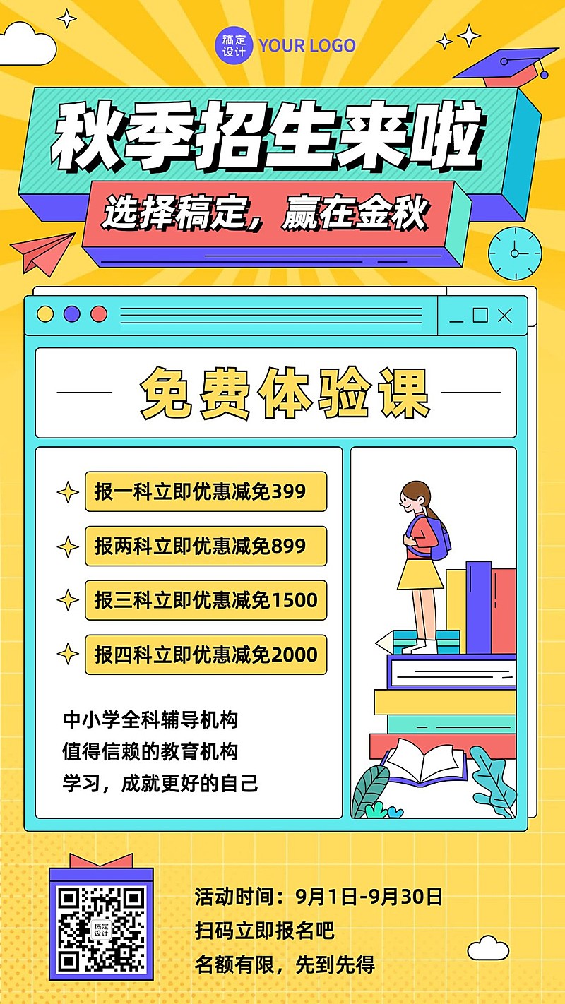 开学秋季招生优惠手机海报