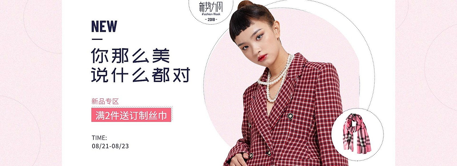 新势力周女装海报