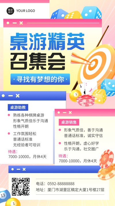 桌游娱乐招聘宣传海报