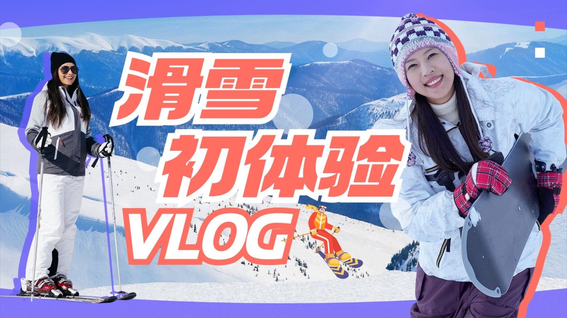 冬季滑雪vlog混剪横版视频封面预览效果