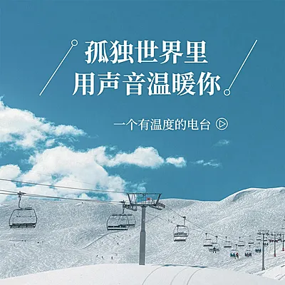 个人成长主题电台播客FM专辑封面