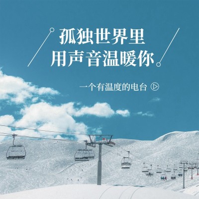 个人成长主题电台播客FM专辑封面