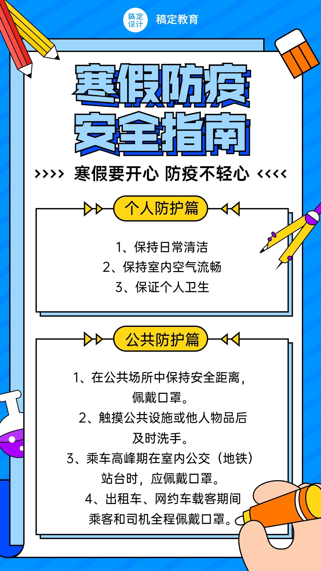 寒假疫情防控通知公告知识科普手绘竖版海报