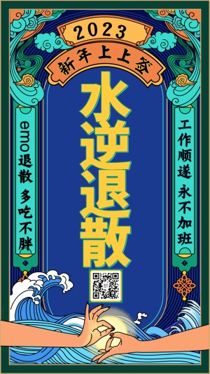 春节新年签祝福手机海报