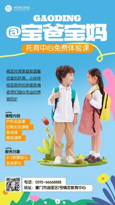 早幼教托育班托管班机构招生宣传手机海报预览效果
