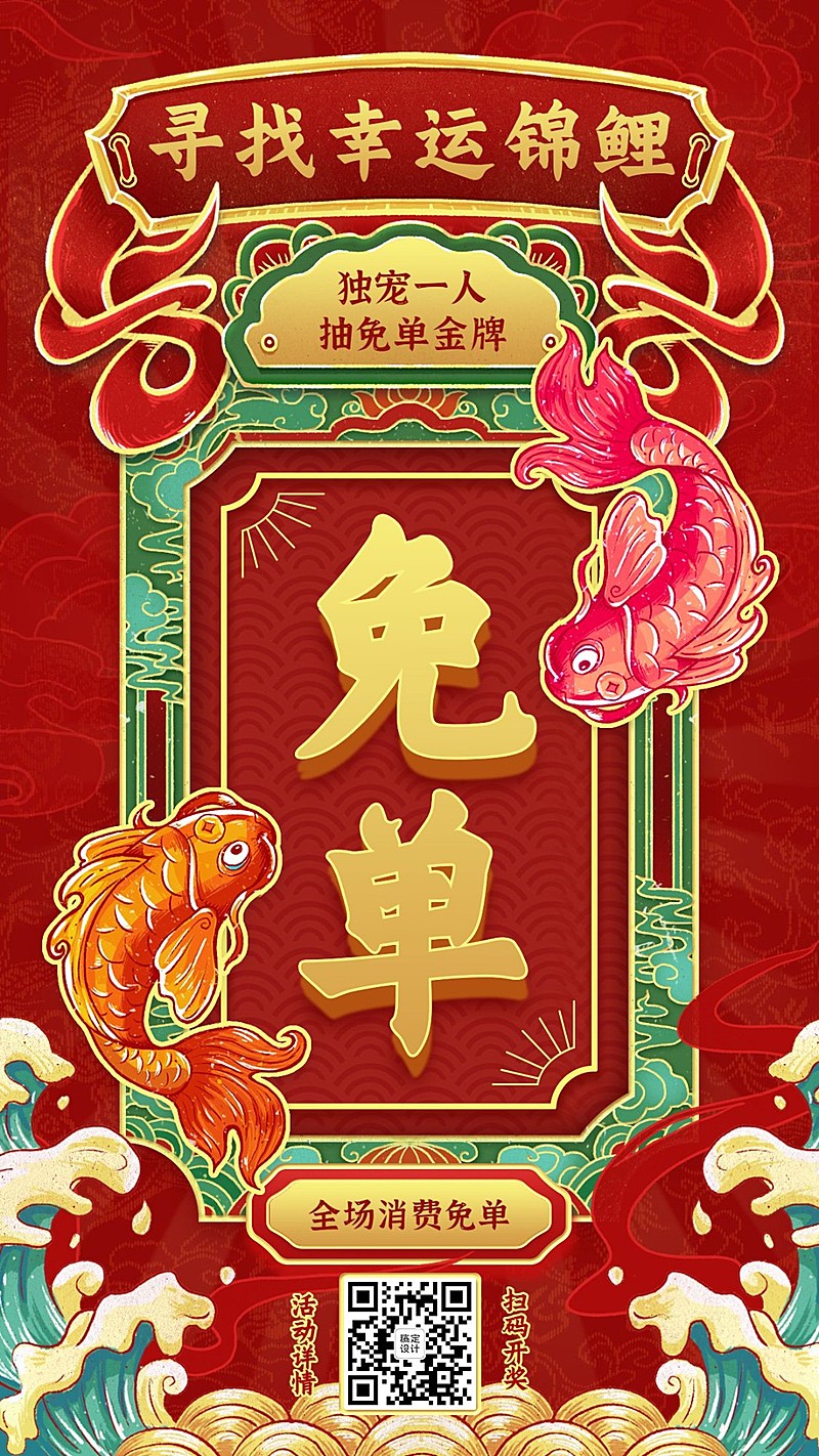 大字报纯文字做活动免单锦鲤国潮风