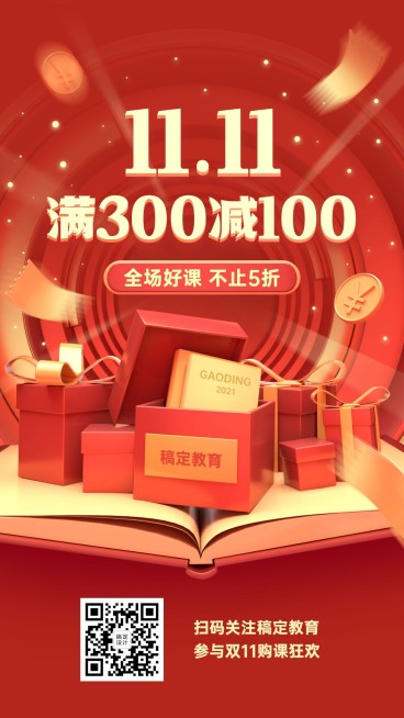 双十一课程促销创艺竖版海报预览效果