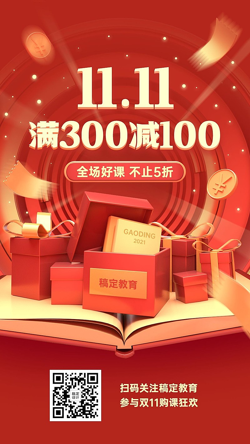双十一课程促销创艺竖版海报