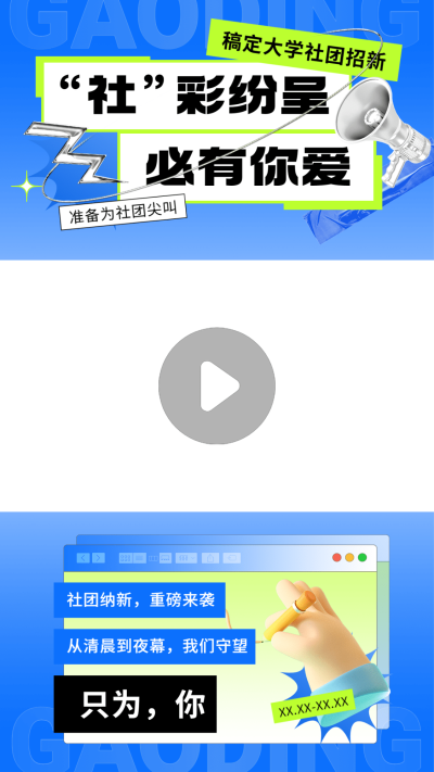 社团纳新招新宣传竖版视频边框