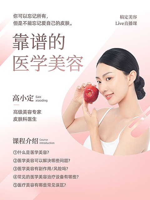 小红书美容美妆医美护肤品知识科普直播预告小红书配图