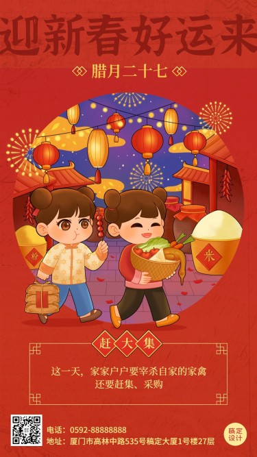 春节新年腊月二十七祝福系列手机海报