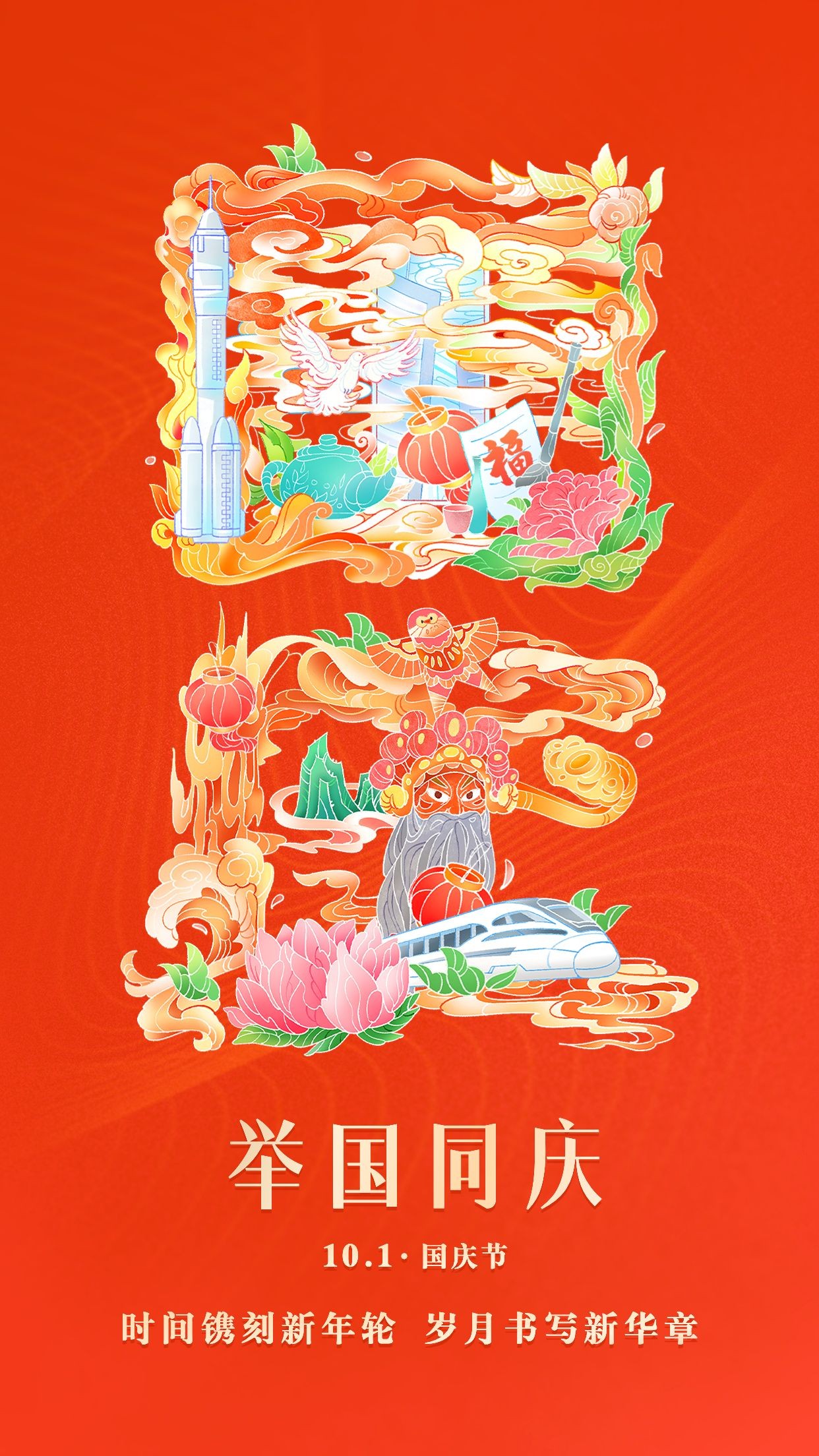 点击进入编辑 国庆节节日祝福插画手机海报预览效果