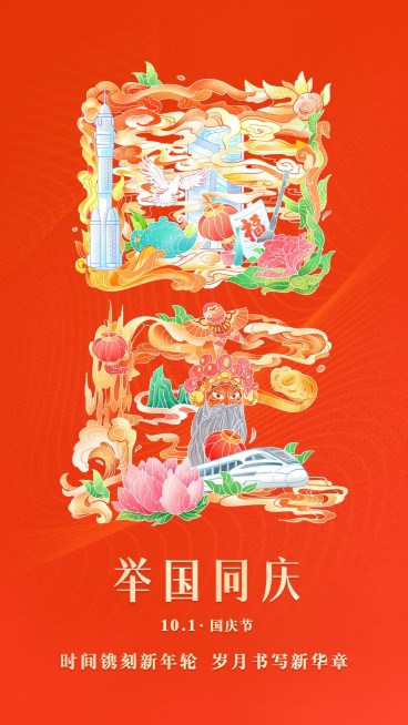 国庆节节日祝福插画手机海报预览效果