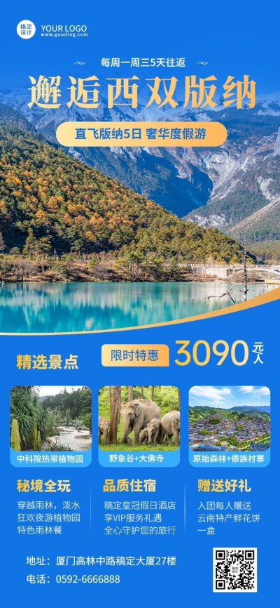 旅游出行景区景点行程宣传推广全屏竖版海报