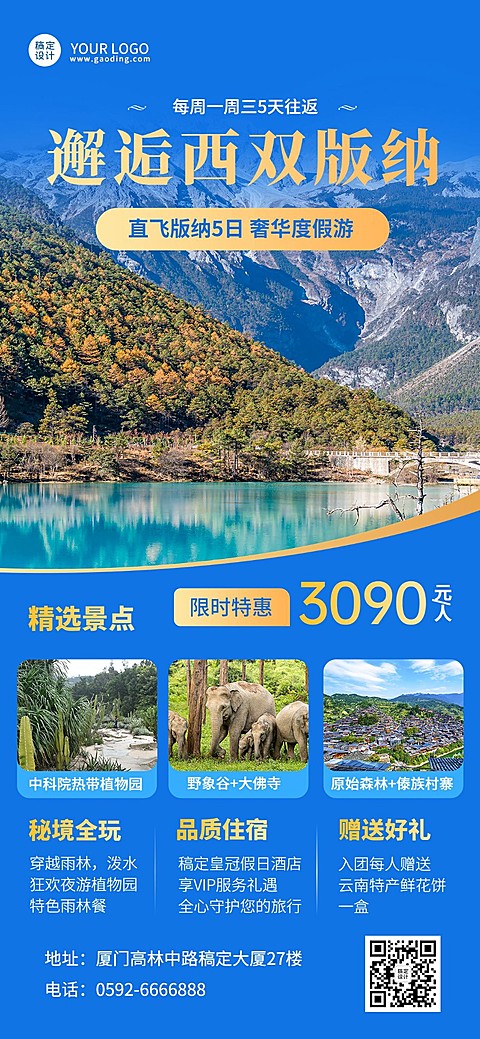 旅游出行景区景点行程宣传推广全屏竖版海报