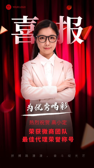 微商最佳代理表彰喜报人物海报