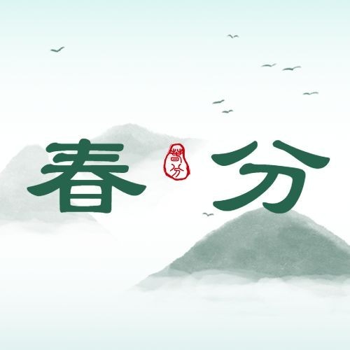 春分节气祝福合成公众号次图预览效果