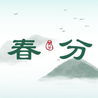 春分节气祝福合成公众号次图