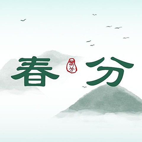 春分节气祝福合成公众号次图